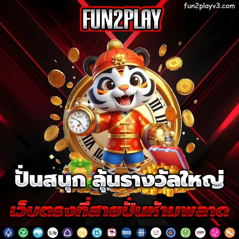 เว็บfun2play