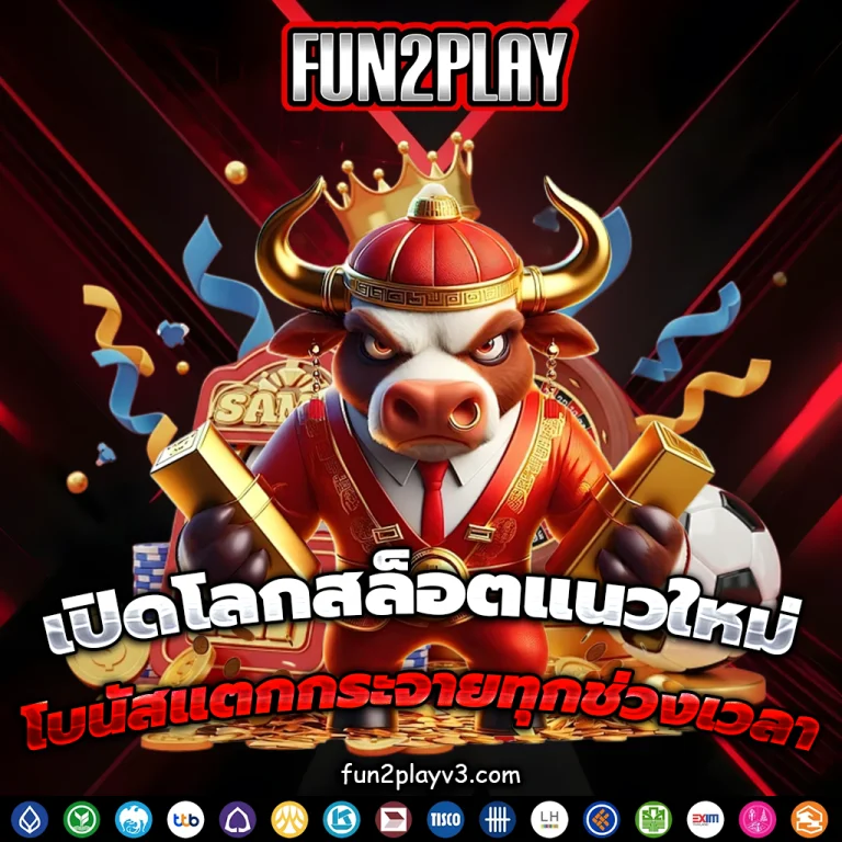 fun2play ทาง เข้า